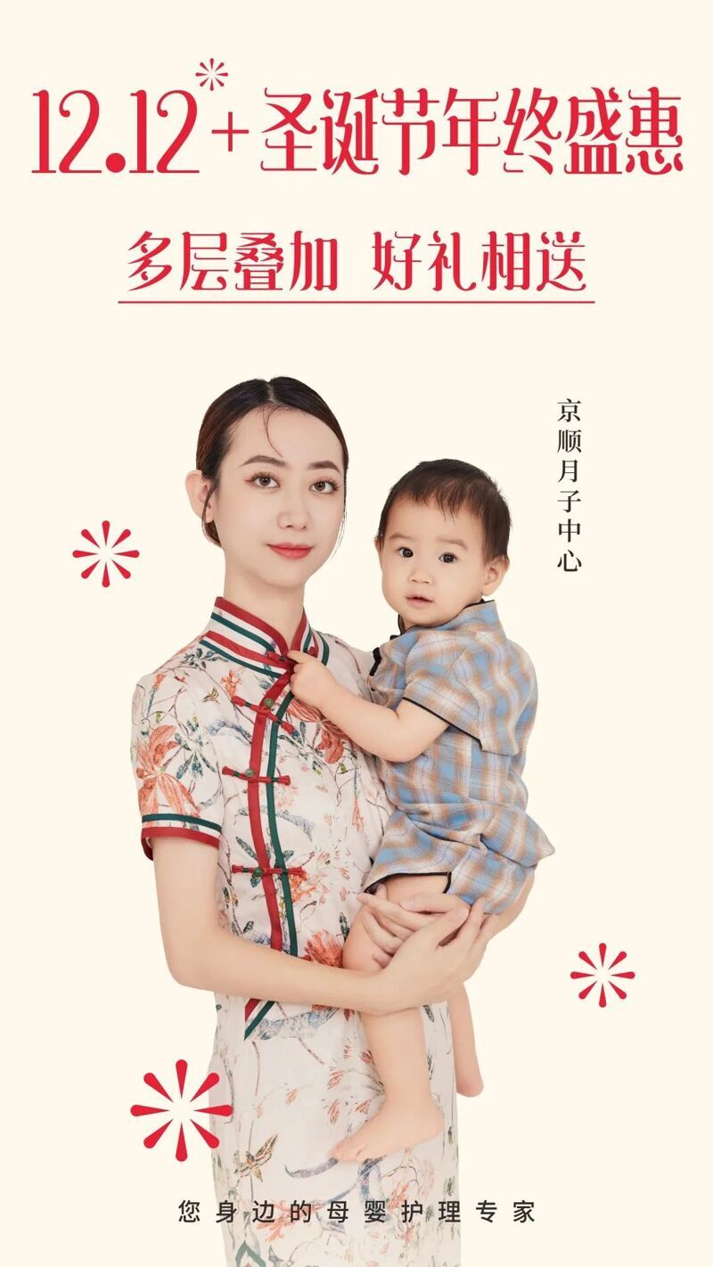 京顺月子中心12.12盛惠+年终庆典来啦！